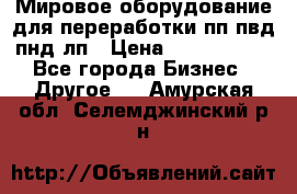 Мировое оборудование для переработки пп пвд пнд лп › Цена ­ 1 500 000 - Все города Бизнес » Другое   . Амурская обл.,Селемджинский р-н